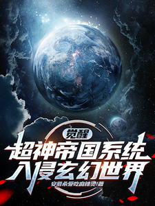 觉醒超神帝国系统，入侵玄幻世界小说全文阅读需要付费吗？寻找免费资源