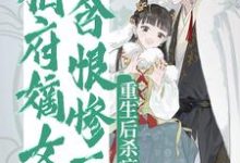 相府嫡女含恨惨死,重生后杀疯了小说全文阅读需要付费吗?寻找免费资源-红梅文学