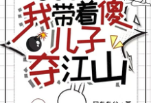 小说《逃荒有空间,我带着傻儿子夺江山》章节免费阅读-红梅文学