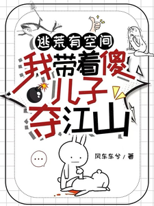小说《逃荒有空间，我带着傻儿子夺江山》章节免费阅读