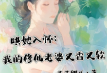 江安禾洛白小说完整版《哄她入怀:我的修仙老婆又香又软》免费阅读-红梅文学