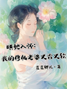 江安禾洛白小说完整版《哄她入怀：我的修仙老婆又香又软》免费阅读