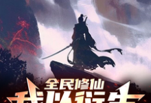 林浩小说《全民修仙,我以衍生称霸诸天》完整版免费阅读-红梅文学