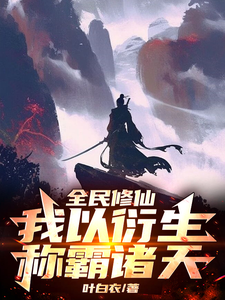 林浩小说《全民修仙，我以衍生称霸诸天》完整版免费阅读