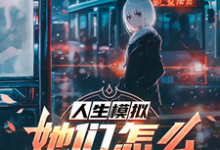 小说《人生模拟:她们怎么都叫我魔王?》完整版在线章节免费阅读-红梅文学