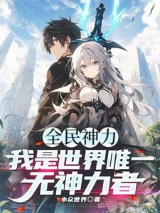 全民神力，我是唯一无神力者！小说有没有完整的免费版本在线阅读？