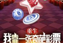 寻找重生:我靠一张奇葩彩票逆转未来小说的最新更新章节-红梅文学