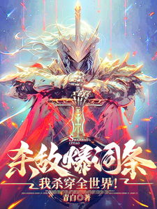 杀敌爆词条，我杀穿全世界！张响小说大结局免费试读