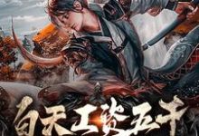 免费看白天工资五千,晚上异界修仙小说的网站有哪些?-红梅文学