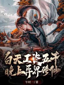免费看白天工资五千，晚上异界修仙小说的网站有哪些？