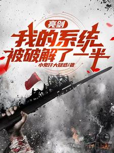 寻找能够免费阅读亮剑：我的系统被破解了一半小说的平台