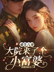 沈轻眉叶凌川小说完结版在线阅读，重生八零，大院来了个小富婆免费看