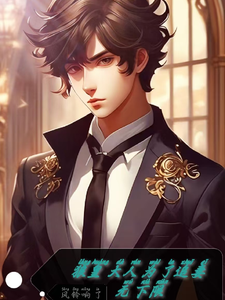 小说《狼皇大人为了追妻无下限》章节免费阅读