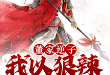求董家逆子,我以狠辣镇天下小说免费资源-红梅文学
