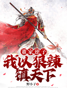 求董家逆子，我以狠辣镇天下小说免费资源