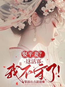 完整版《娶平妻？这活寡我不守了！》小说免费阅读