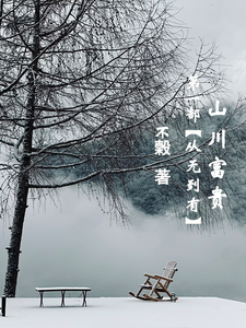 《山川富贵：第一部【从无到有】》小说章节列表免费试读，郑山川林富贵小说在线阅读