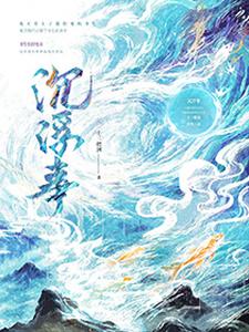 完结版《沉浮事》在线免费阅读
