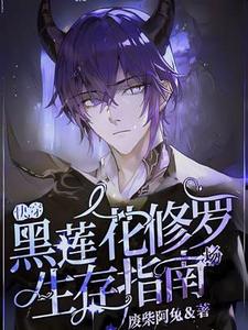 求【快穿】黑莲花修罗场生存指南小说免费资源