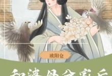 求和婆母分家后,赚钱养娃当诰命小说免费资源-红梅文学