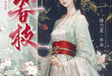 沈梨茵谢兰笙小说《妩春枝》在线阅读-红梅文学