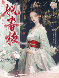 沈梨茵谢兰笙小说《妩春枝》在线阅读