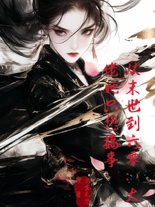 完整版小说《从末世到六零：大佬她只想搞事》免费阅读
