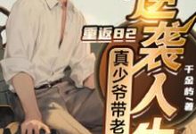 林陌阳小说完整版《重返82,真少爷带老小逆袭人生》免费阅读-红梅文学
