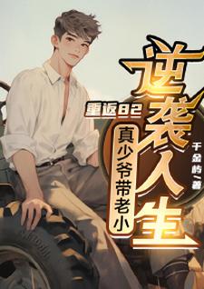 林陌阳小说完整版《重返82,真少爷带老小逆袭人生》免费阅读