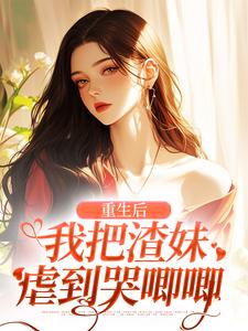 谢枝韫小说免费阅读完整版