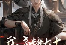 完结版《我,高龄七十,成功入赘仙门》免费阅读-红梅文学