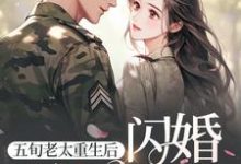 五旬老太重生后,闪婚冷面军官章节免费在线阅读,冷秋月完结版-红梅文学