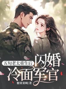 五旬老太重生后，闪婚冷面军官章节免费在线阅读，冷秋月完结版