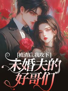 《被渣后，我攻下未婚夫的好哥们》小说祝蔓谢尉章节章节免费在线阅读