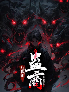 苏可忻纪凌枫小说红枫街：蛊商章节免费阅读