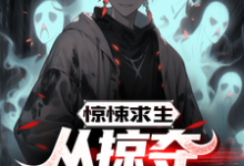 惊悚求生：从掠夺鬼怪能力开始小说无弹窗阅读的网站推荐-红梅文学