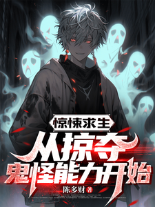 惊悚求生：从掠夺鬼怪能力开始小说无弹窗阅读的网站推荐