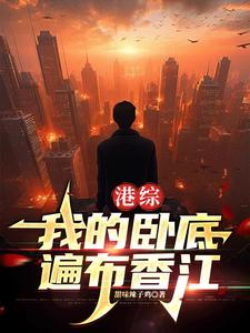 哪里能找到港综：我的卧底遍布香江小说的最新更新和免费章节？