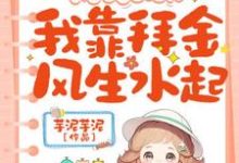 免费在线阅读假千金那咋了?我靠拜金风生水起!小说的正规网站有哪些?-红梅文学