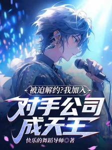 《被迫解约？我加入对手公司成天王》完整版小说免费阅读