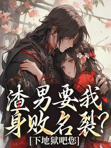 完结版《渣男要我身败名裂？下地狱吧您》免费阅读