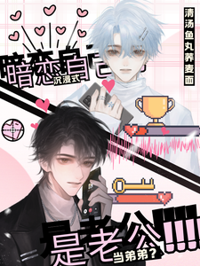 完整版《沉浸式暗恋自己，当弟弟？是老公》小说免费阅读