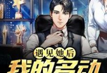 完结版《遇见她后，我的多动症好了》章节阅读-红梅文学