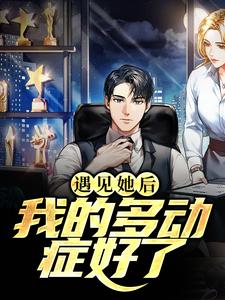 完结版《遇见她后，我的多动症好了》章节阅读