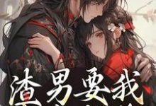 叶青雪云濯小说叫什么（渣男要我身败名裂？下地狱吧您完整版免费阅读）-红梅文学