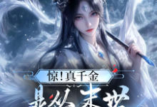 已完结小说《惊!真千金是从末世穿来的煞神》在线章节阅读-红梅文学