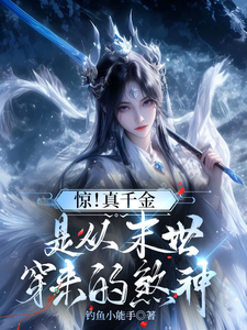 已完结小说《惊！真千金是从末世穿来的煞神》在线章节阅读