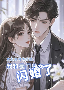 女友复明悔婚，我和豪门独女闪婚小说无弹窗阅读的网站推荐