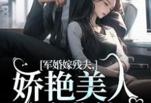 军婚嫁残夫,娇艳美人诱哄他温简馨徐妄之在线章节免费阅读-红梅文学
