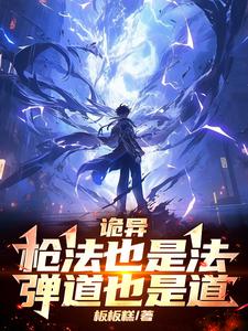 姜溟小说诡异：枪法也是法，弹道也是道在线阅读章节